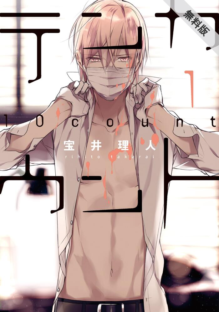 テンカウント（１）【期間限定 無料お試し版】