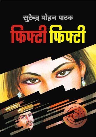 फिफ्टी फिफ्टी