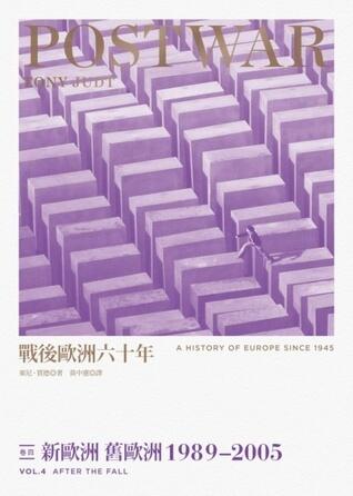 新歐洲 舊歐洲1989~2005
