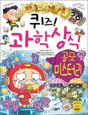 퀴즈! 과학상식 40: 공포 미스터리