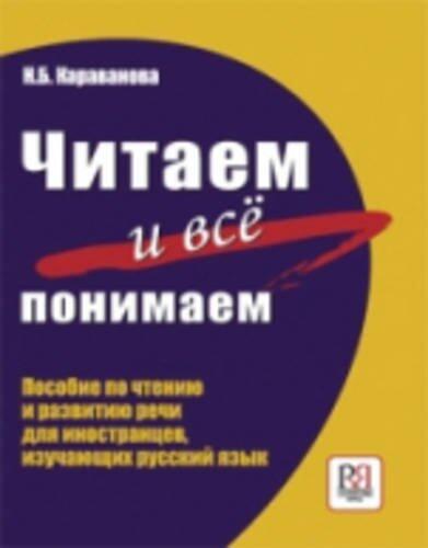 Chitaem i vse ponimaem! Posobie po chteniju i razvitiju rechi