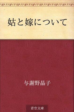 姑と嫁について [Shūtome to yome ni tsuite]