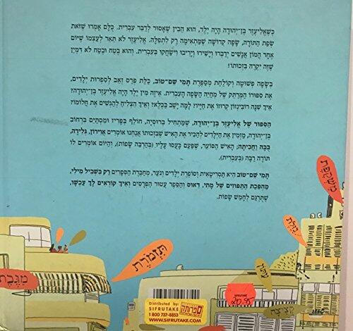 הספור של אליעזר בן-יהודה: שפעם כעסו עליו (בהרבה שפות) והיום אומרים לו תודה רבה