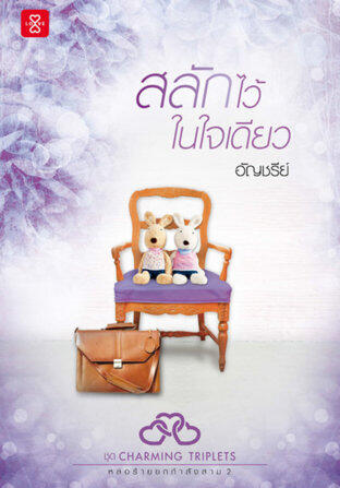 สลักไว้ในใจเดียว
