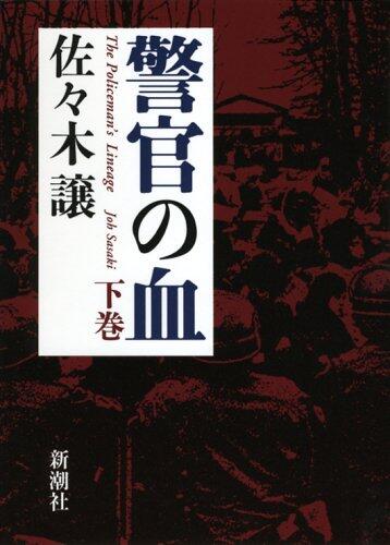 警官の血