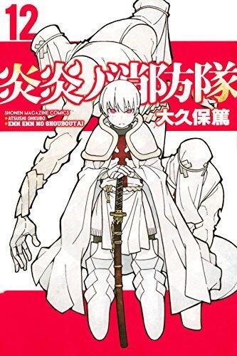 炎炎ノ消防隊 12 [Enen no Shouboutai 12]