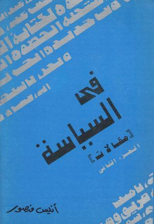 في السياسة الجزء الثاني