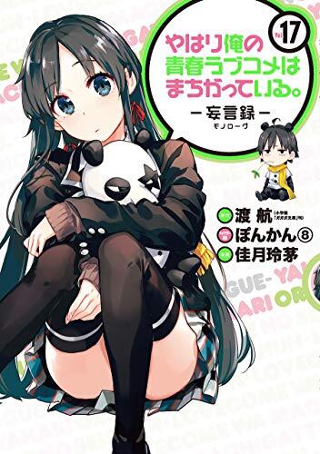 やはり俺の青春ラブコメはまちがっている。－妄言録－ 17 巻