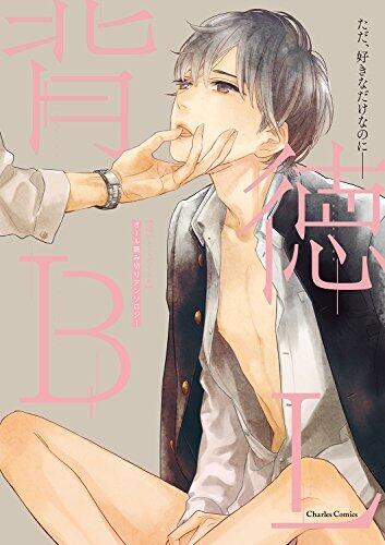 背徳BL [Haitoku BL]