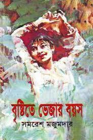 বৃষ্টিতে ভেজার বয়স