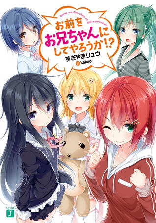 お前をお兄ちゃんにしてやろうか! ?