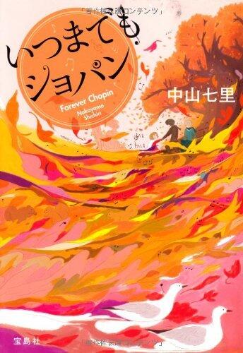 いつまでもショパン