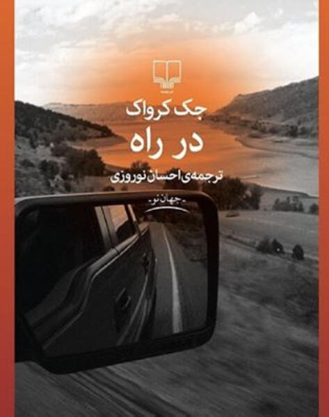 در راه