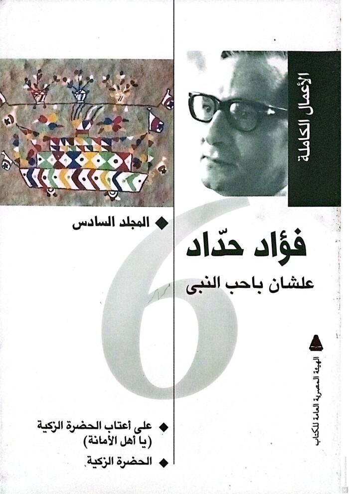 الأعمال الكاملة (6): علشان بأحب النبي