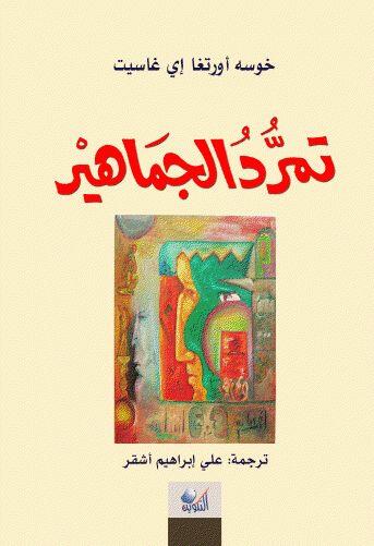 تمرّد الجماهير