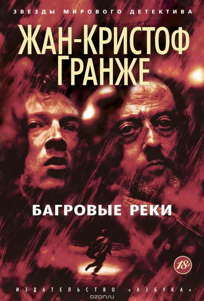 Багровые реки