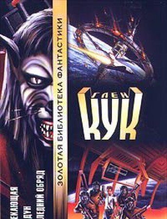 Обрекающая. Колдун. Последний обряд