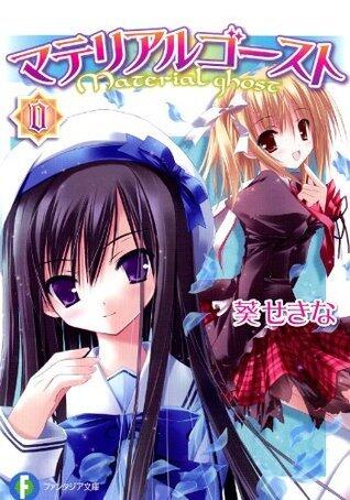 マテリアルゴースト 0