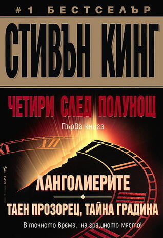 Четири след полунощ, част I: Ланголиерите; Таен прозорец, тайна градина