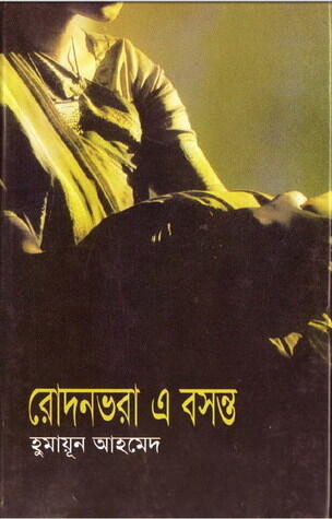রবন্দনবরা এ বাসন্তী