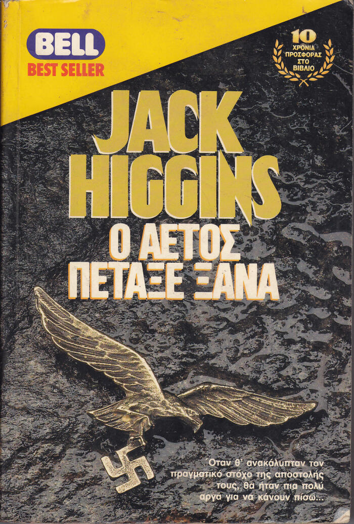 Ο αετός πέταξε ξανά