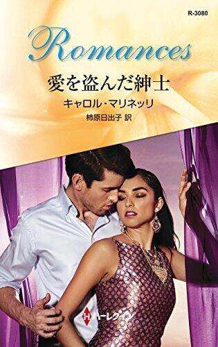 愛を盗んだ紳士