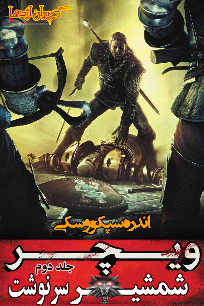 شمشیر سرنوشت