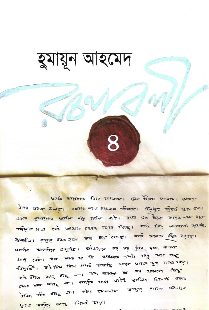 হুমায়ূন আহমেদ রচনাবলী ৪
