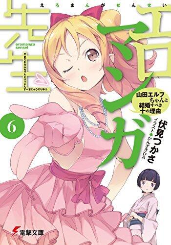 エロマンガ先生(6) 山田エルフちゃんと結婚すべき十の理由