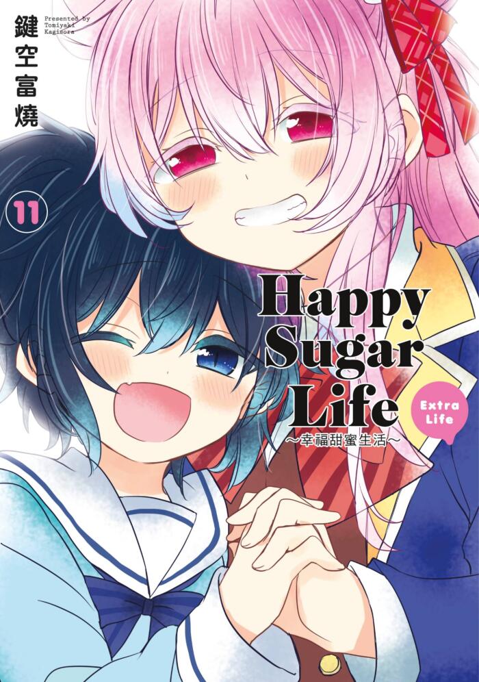 Happy Sugar Life～幸福甜蜜生活～ 11 Extra Life