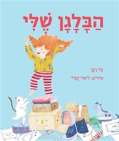 הבלגן שלי