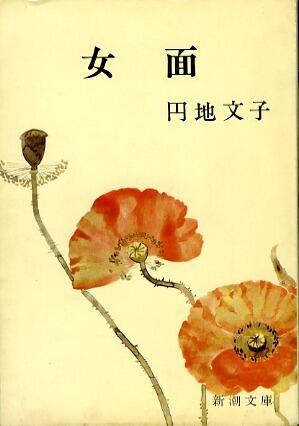 女面 (Onnamen)
