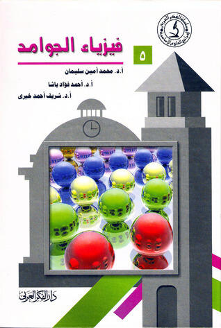 فيزياء الجوامد
