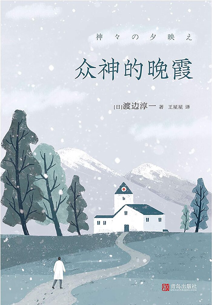 众神的晚霞（首次在国内出版！日本文学大师渡边淳一颠覆经典"情爱"风格，书写关于人性与现实、医者与仁心、爱与奉献的重磅长篇。在生死之间窥视人性，在得舍之中寻求希望。）