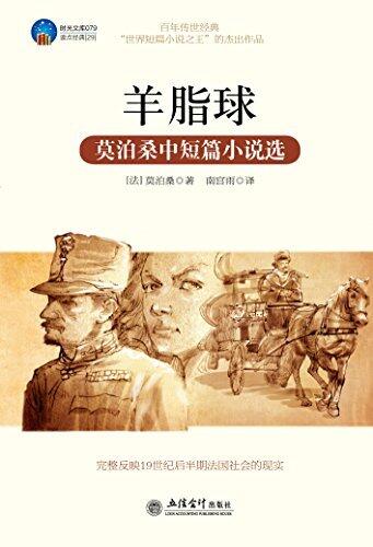 羊脂球:莫泊桑中短篇小说选 (时光文库)