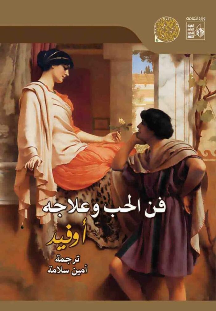 فن الحب وعلاجه