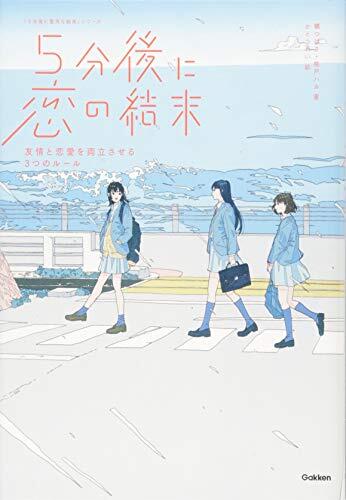 5分後に恋の結末 友情と恋愛を両立させる3つのルール