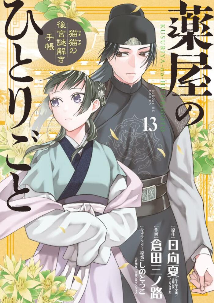 薬屋のひとりごと~猫猫の後宮謎解き手帳~ 13 [Kusuriya no Hitorigoto: Maomao no Koukyuu Nazotoki Techou 13]