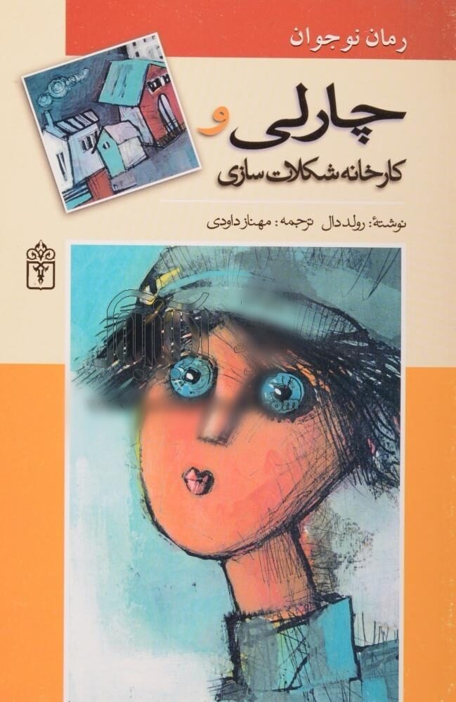 چارلی و کارخانه شکلات سازی