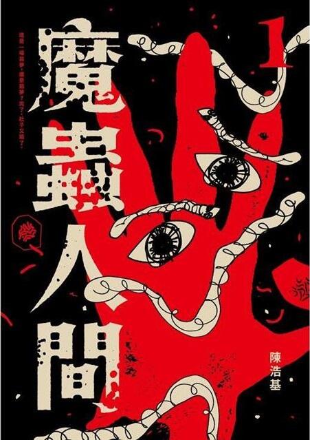 魔蟲人间1