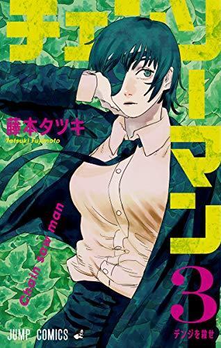 チェンソーマン 3 [Chainsaw Man 3]