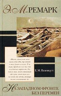На Западном фронте без перемен