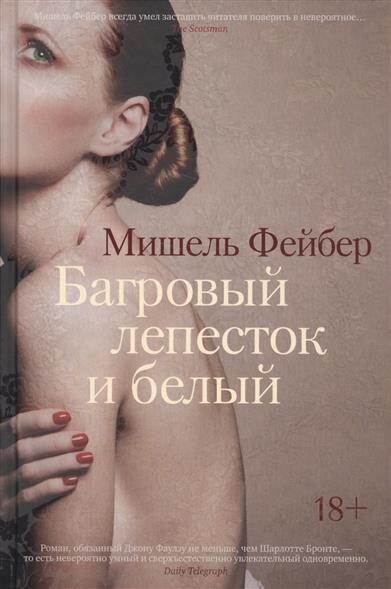 Багровый лепесток и белый