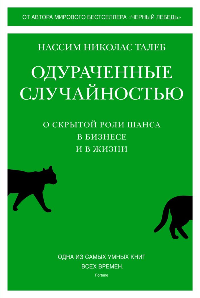 Одураченные случайностью. О скрытой роли шанса в бизнесе и в жизни.