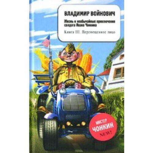 The Life and Extraordinary Adventures of Private Ivan Chonkin. Book 3. Relocated Face.