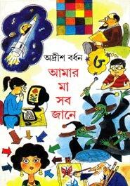 আমার মা সব জানে