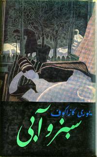 سبز و آبی