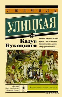 Казус Кукоцкого