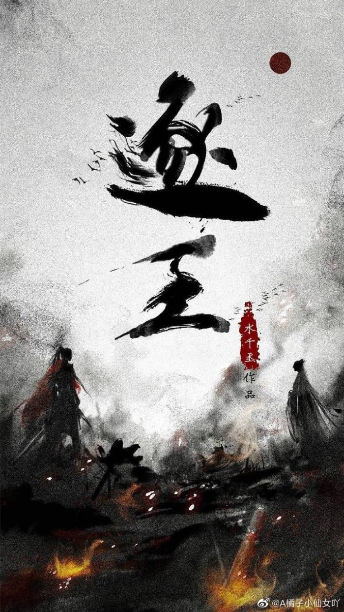 逐王 [The Blood Crown]