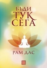 Бъди тук сега